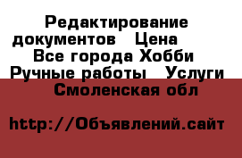 Редактирование документов › Цена ­ 60 - Все города Хобби. Ручные работы » Услуги   . Смоленская обл.
